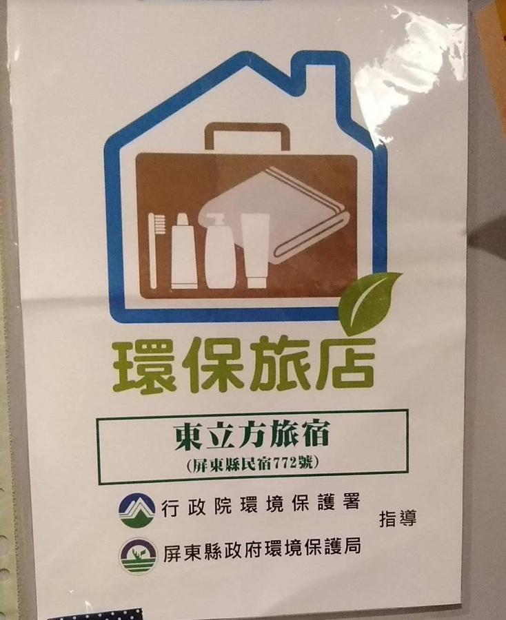 東立方旅宿-East Cube B&B Donggang Exterior photo