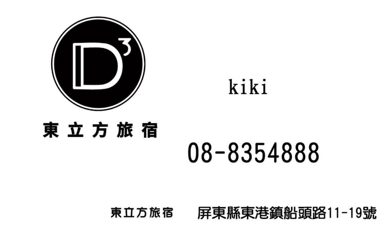 東立方旅宿-East Cube B&B Donggang Exterior photo